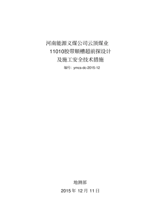 11010探煤层设计及安全技术措施