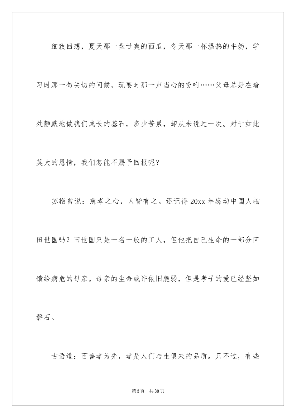 2024《感恩父母》的演讲稿_254_第3页