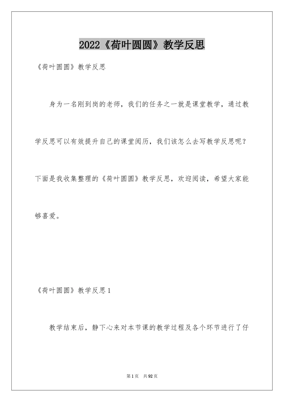 2024《荷叶圆圆》教学反思_8_第1页