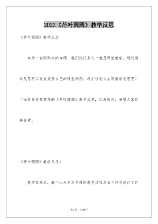 2024《荷叶圆圆》教学反思_8