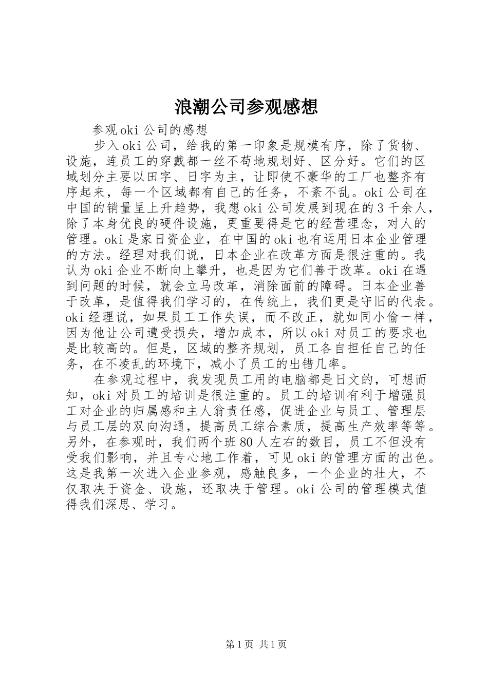 浪潮公司参观感想_第1页
