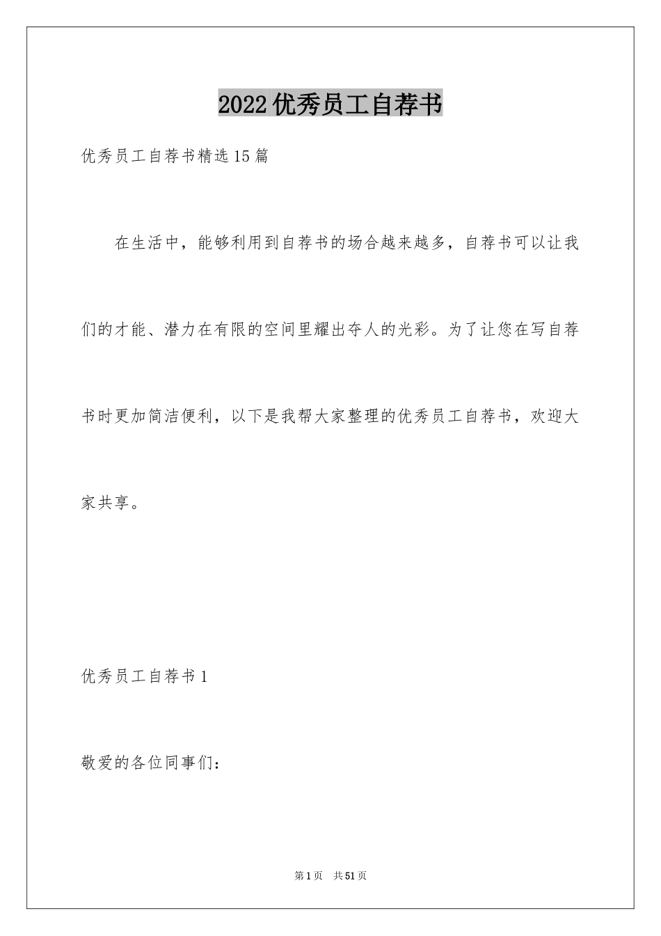 2024优秀员工自荐书_10_第1页