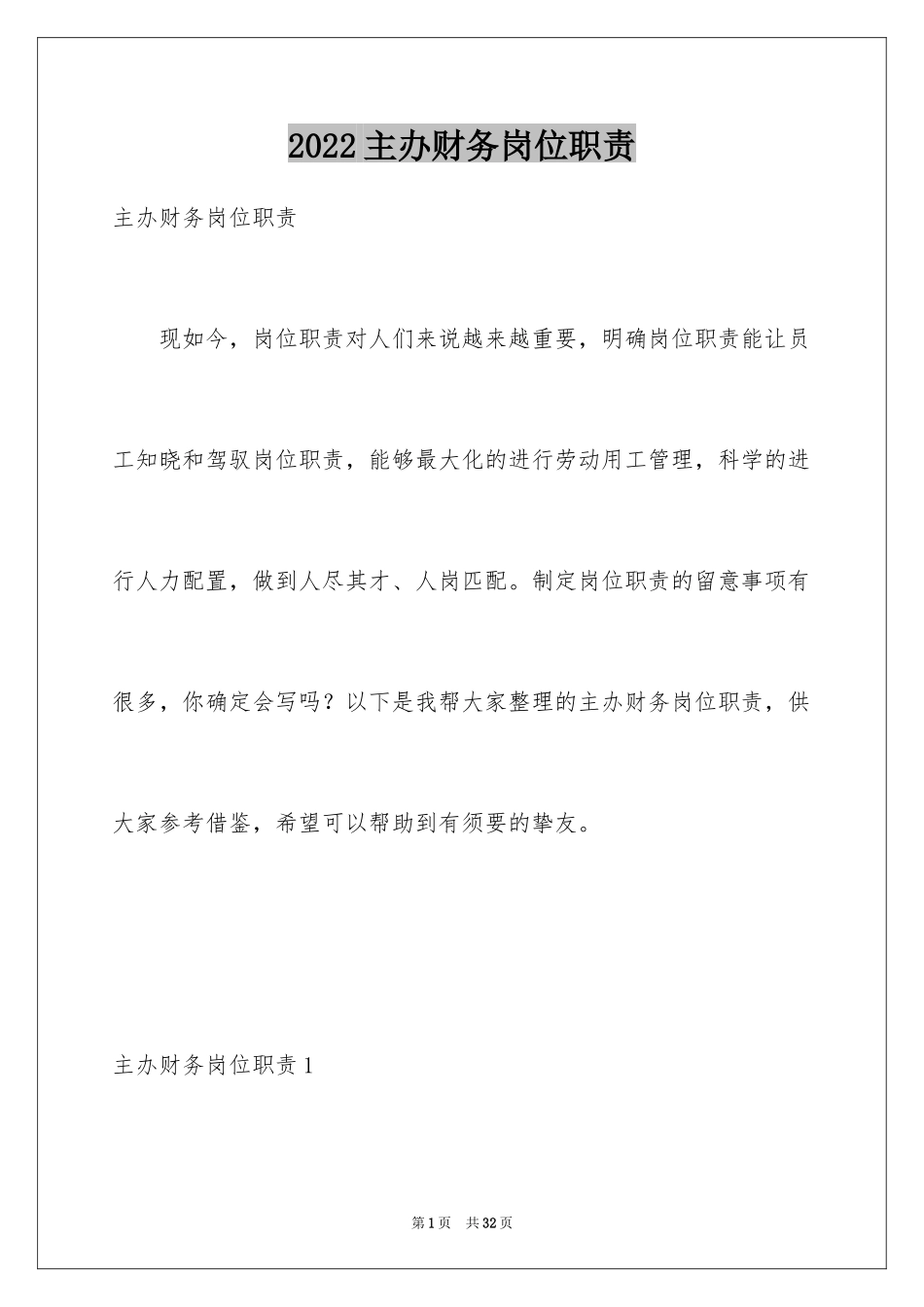 2024主办财务岗位职责_第1页