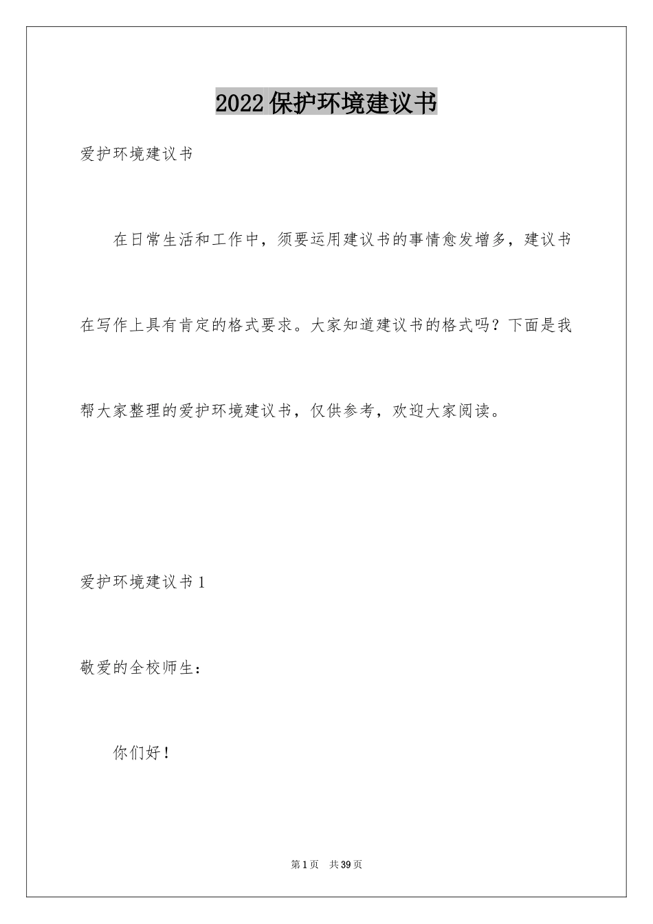 2024保护环境建议书_273_第1页