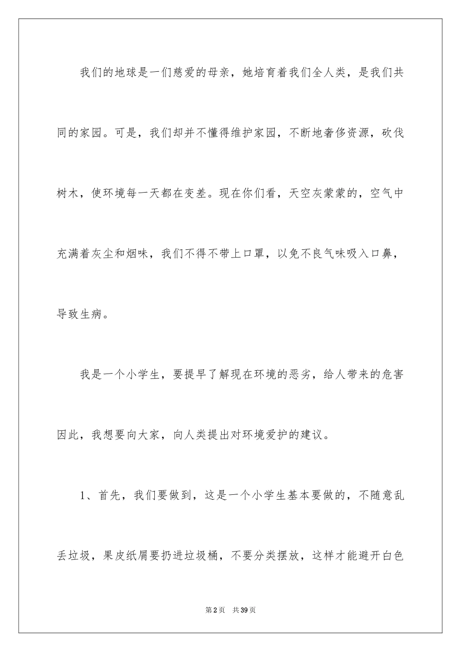2024保护环境建议书_273_第2页