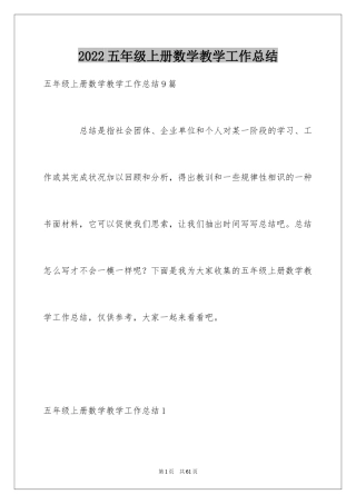 2024五年级上册数学教学工作总结_2
