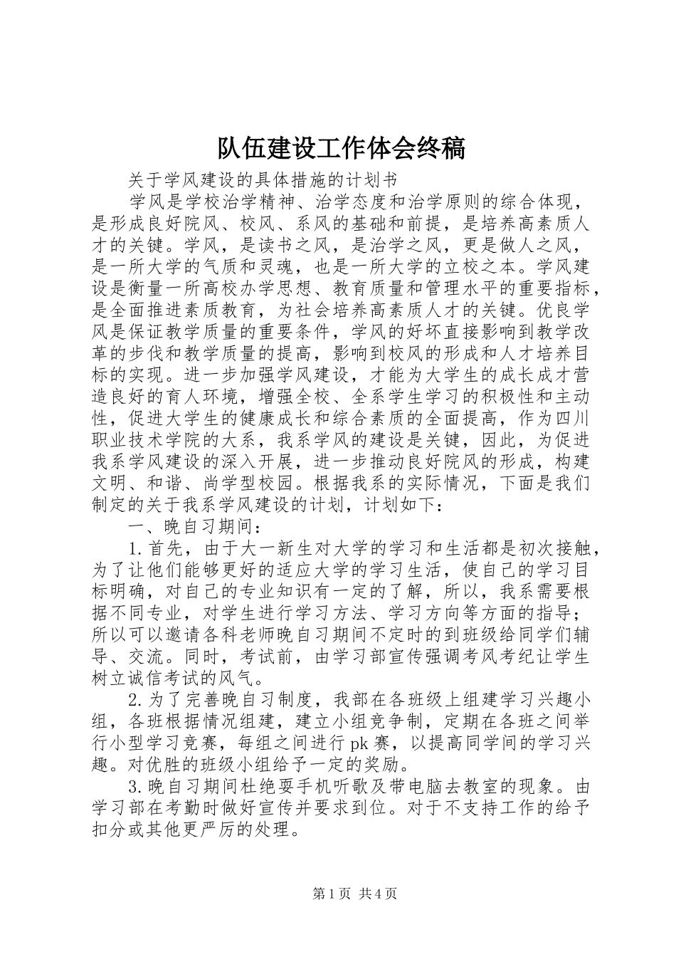 队伍建设工作体会终稿_第1页