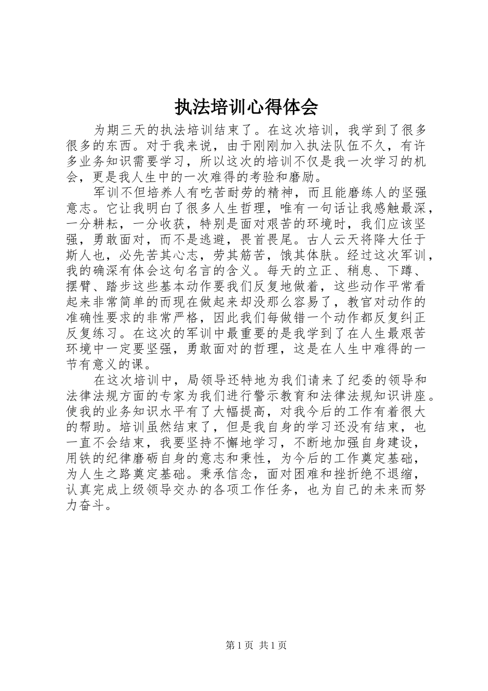 执法培训心得体会_第1页