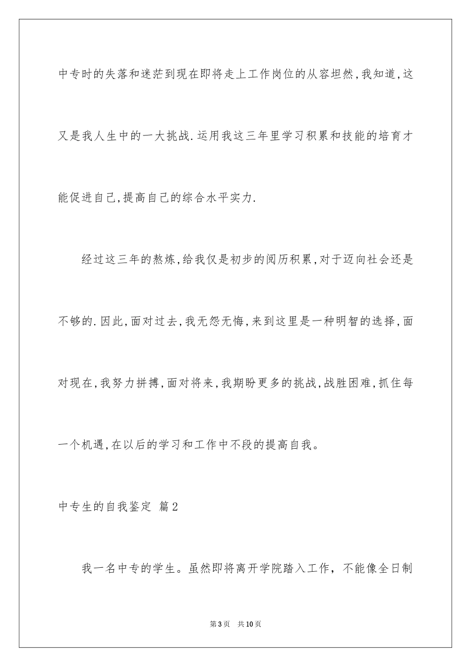 2024中专生的自我鉴定_8_第3页