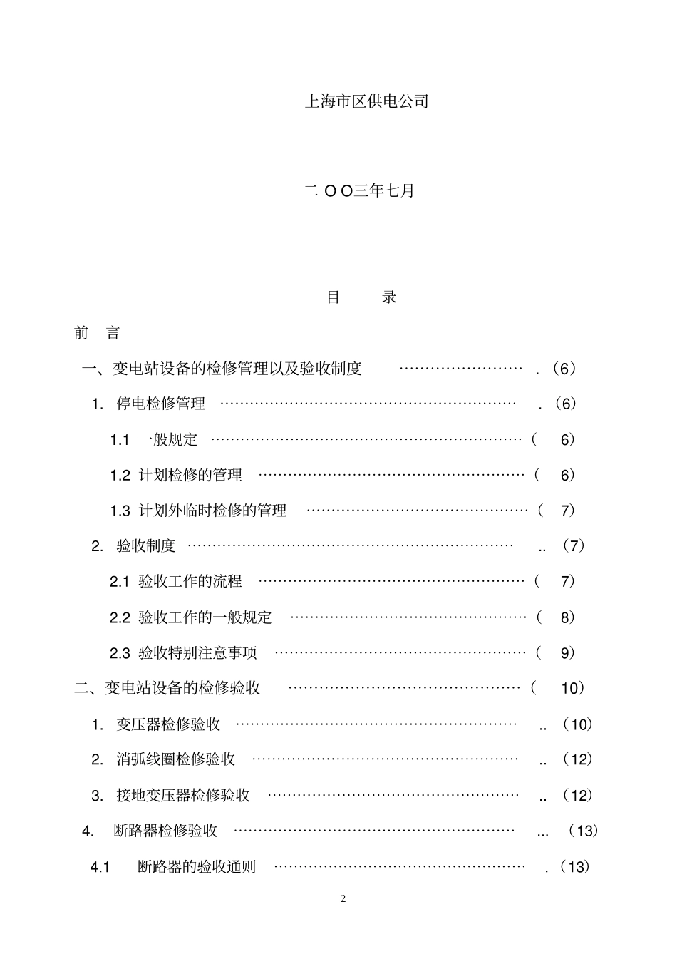 110KV及以下变电站设备投运验收_第2页