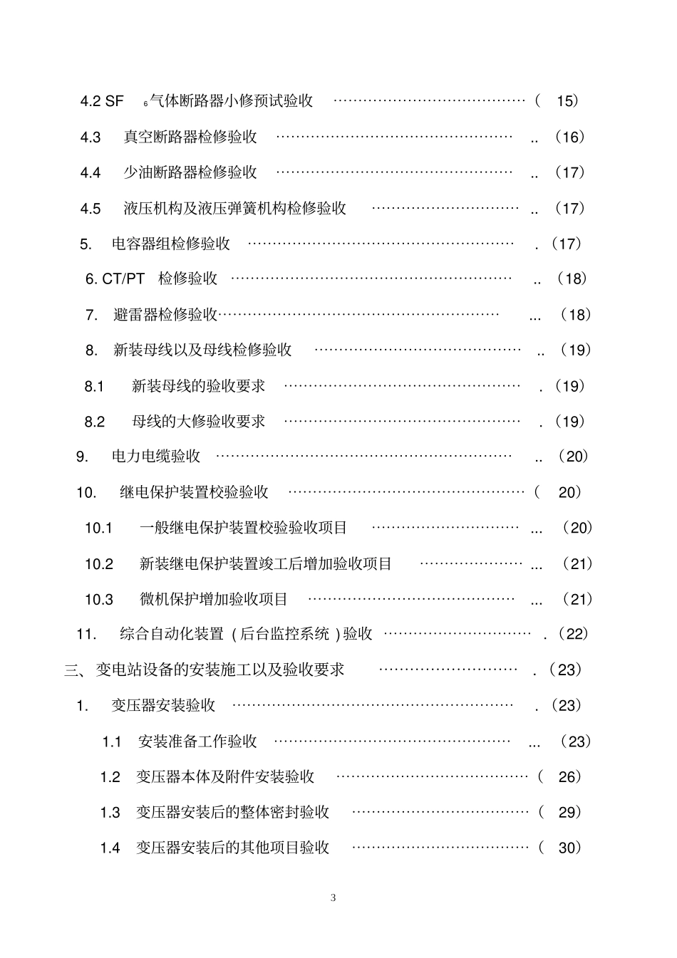 110KV及以下变电站设备投运验收_第3页
