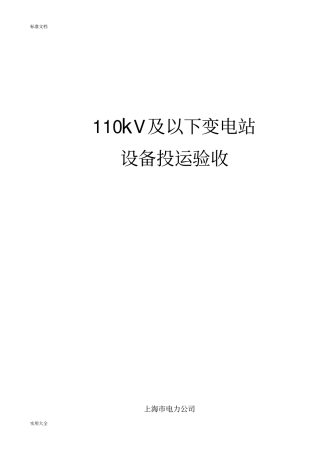 110KV及以下变电站设备投运验收
