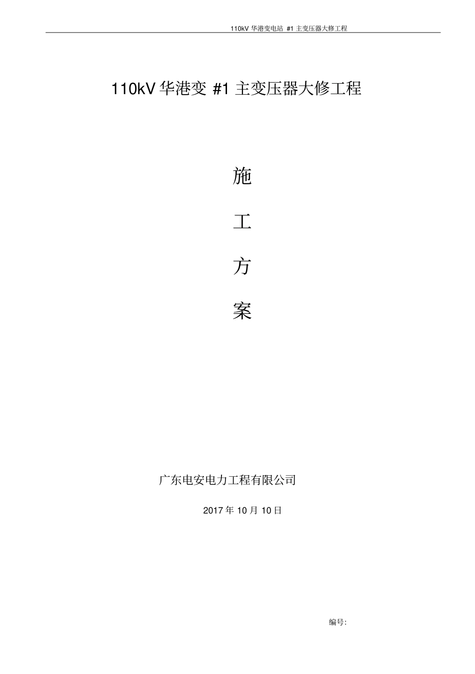 110kV华港变#1主变大修施工方案要点_第1页