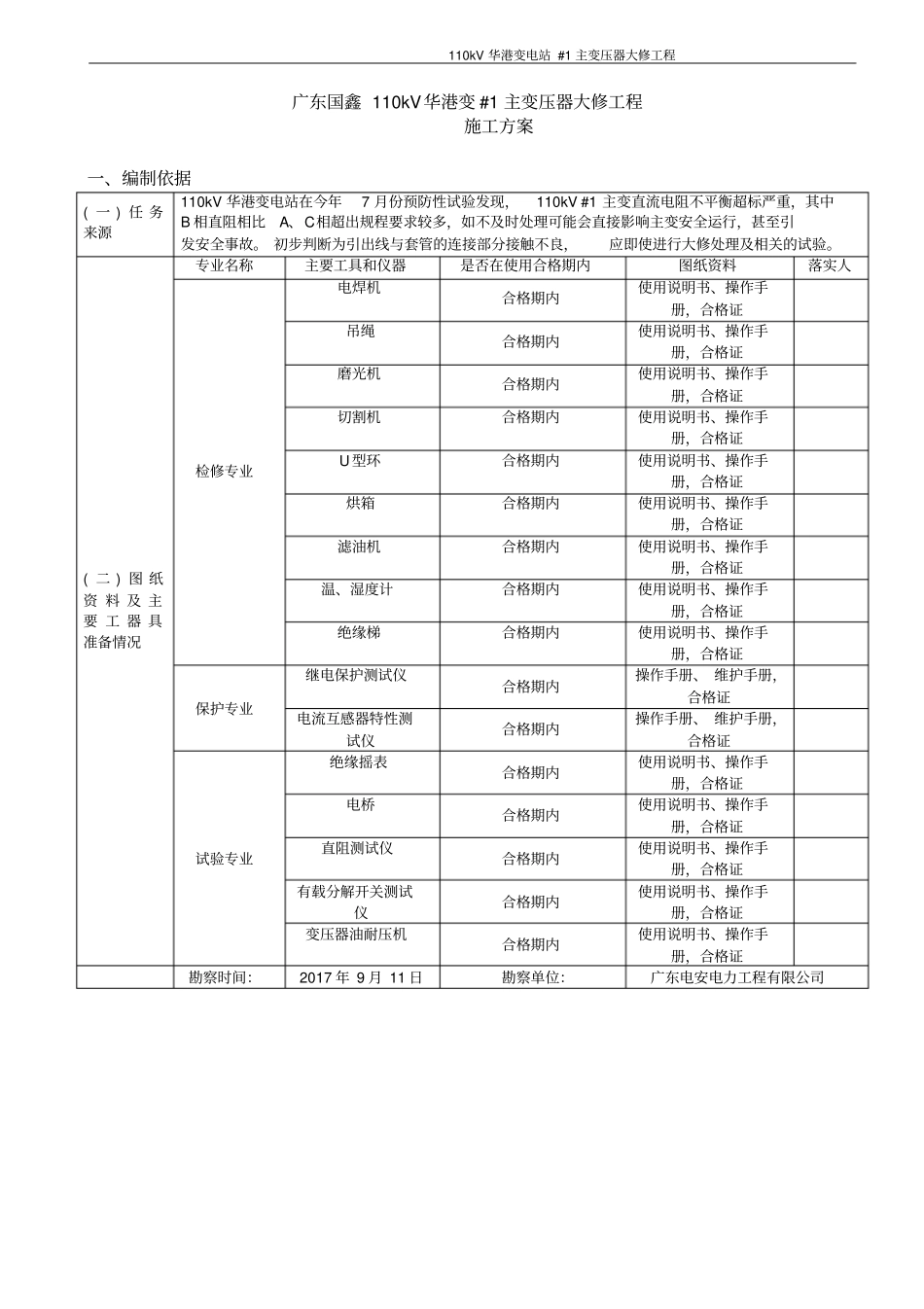 110kV华港变#1主变大修施工方案要点_第2页