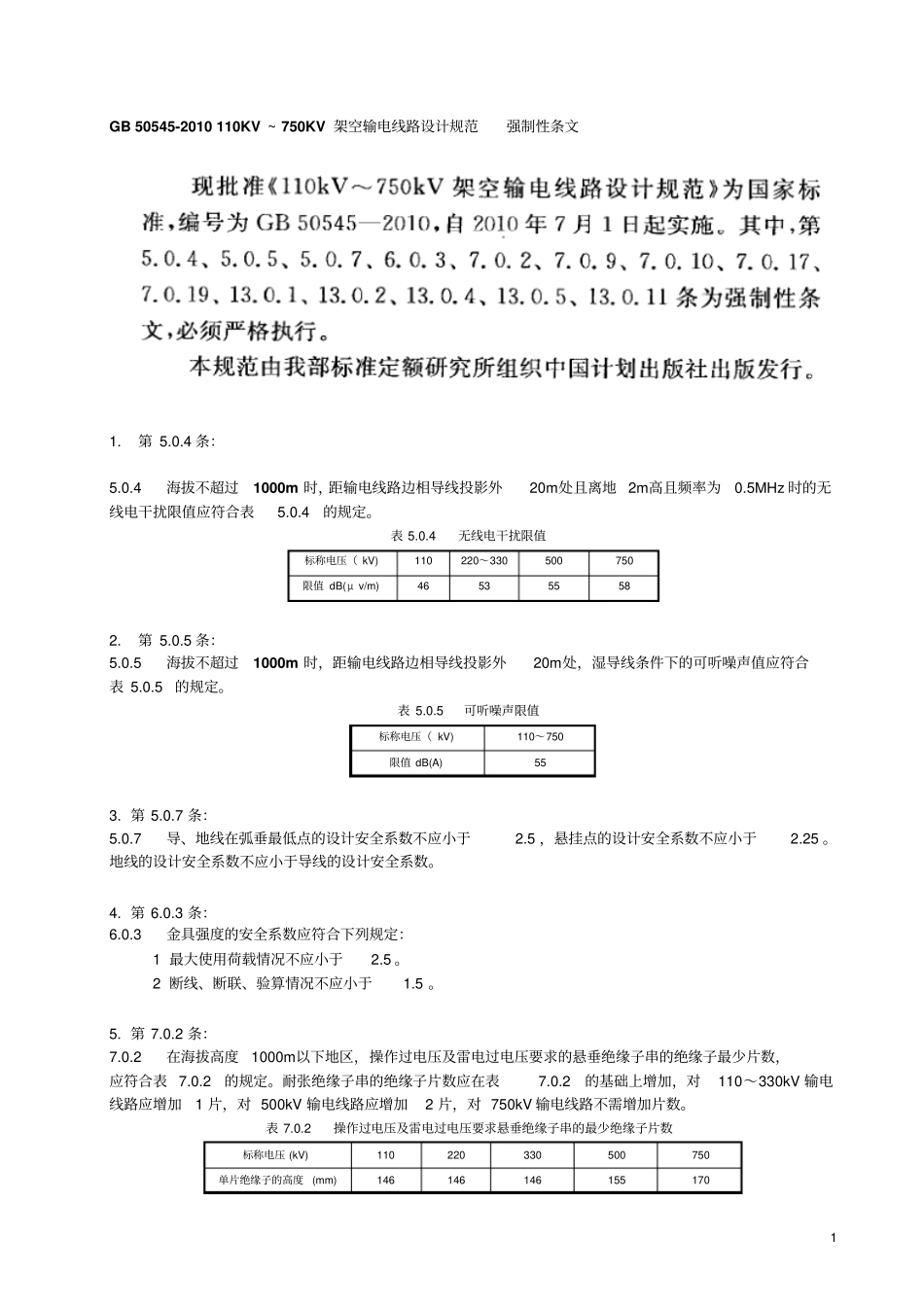 110KV-750KV架空输电线路设计规范GB-50542010-强制性条文-整理版_第1页