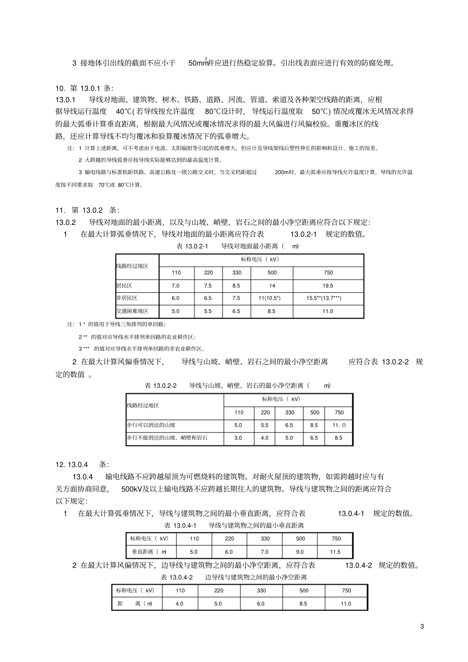 110KV-750KV架空输电线路设计规范GB-50542010-强制性条文-整理版_第3页