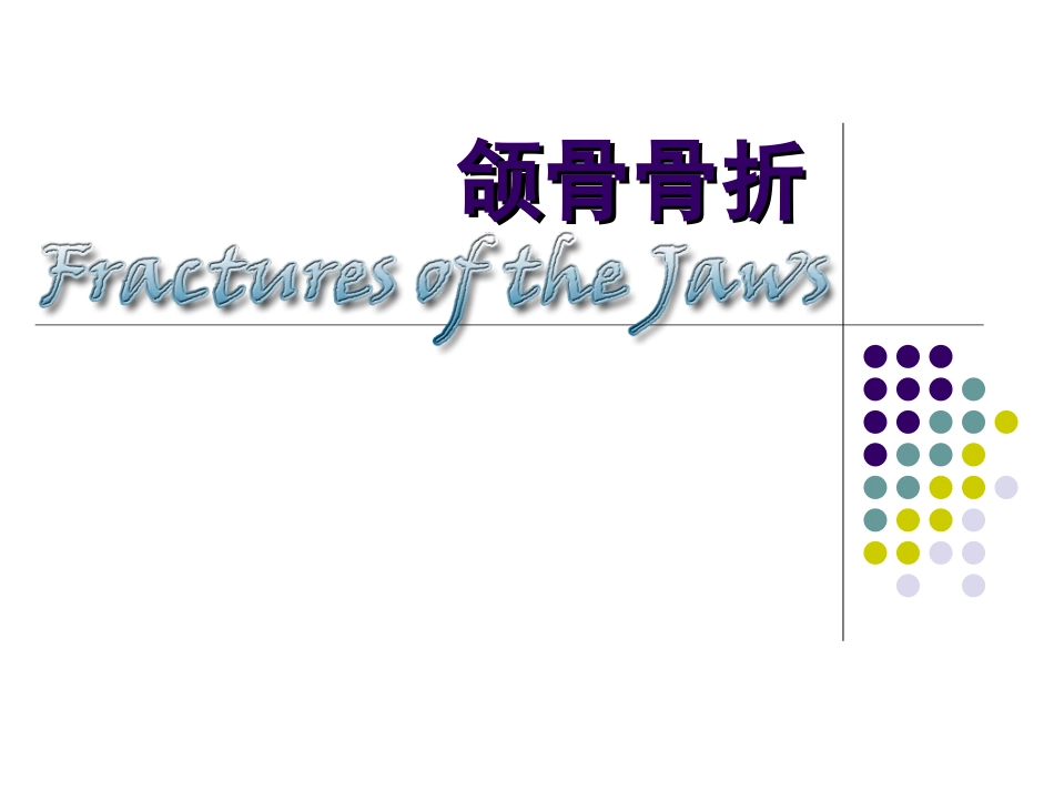 口腔颌面外科-颌骨骨折_第1页