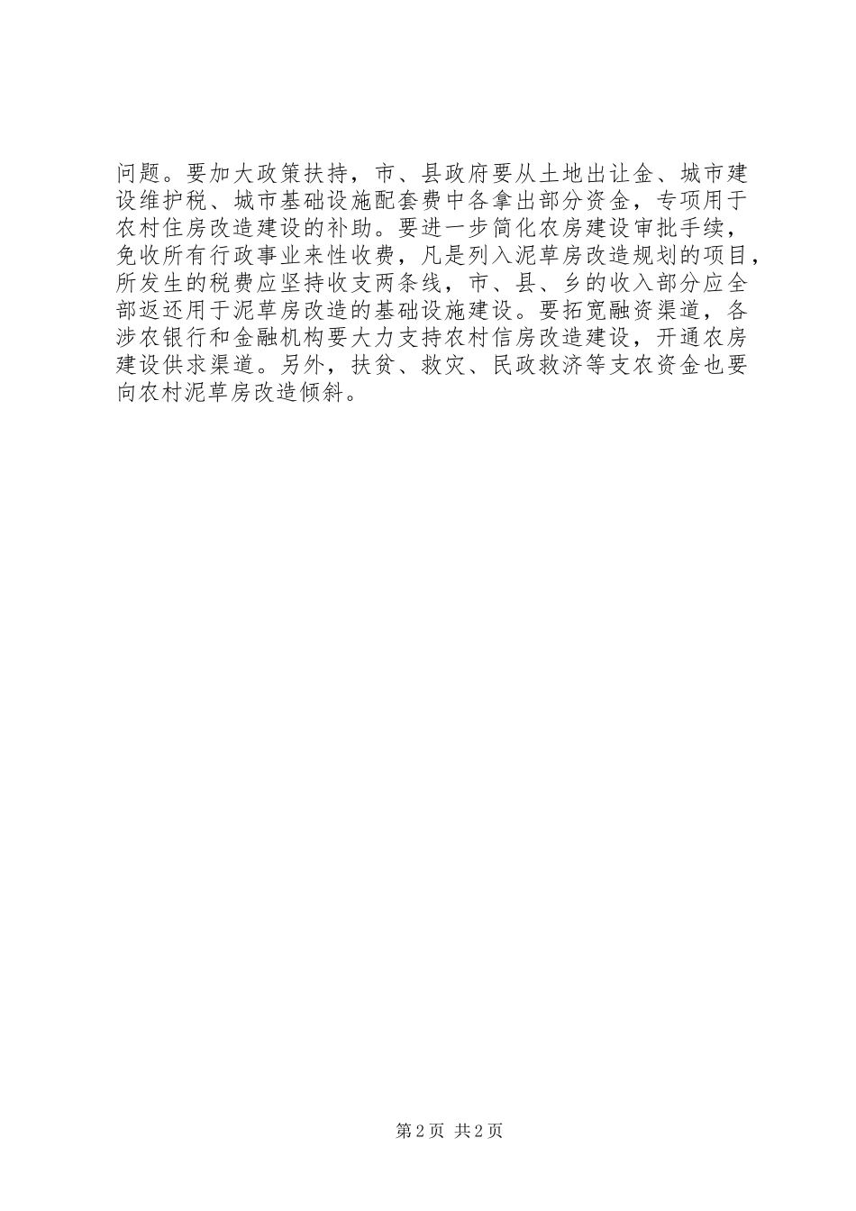 乡村泥草房改建工作体会_第2页