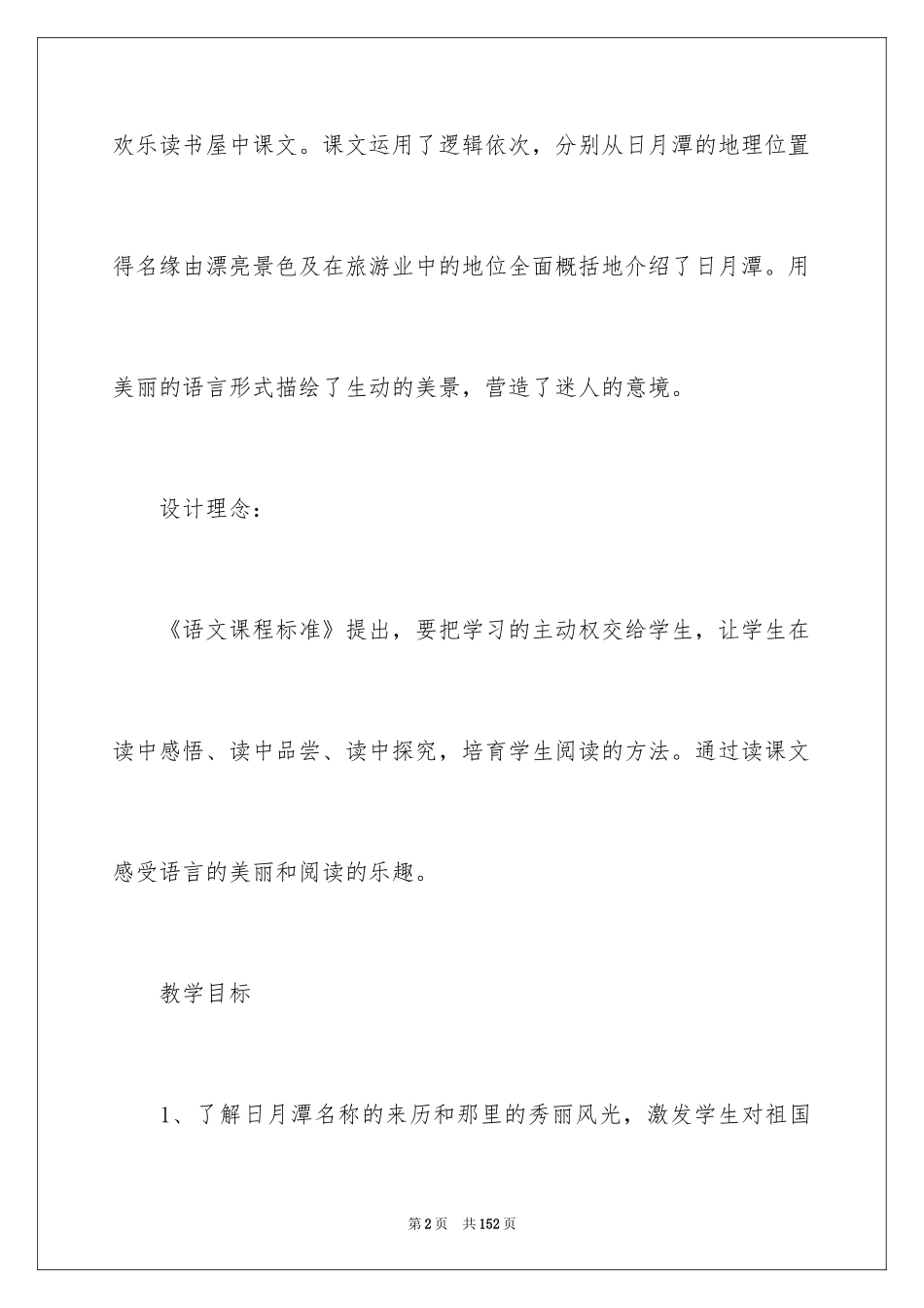 2024《日月潭》教学设计_4_第2页