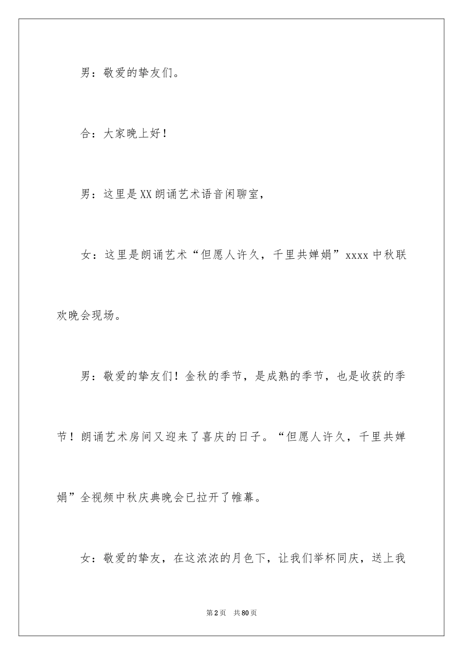 2024中秋晚会主持词_90_第2页