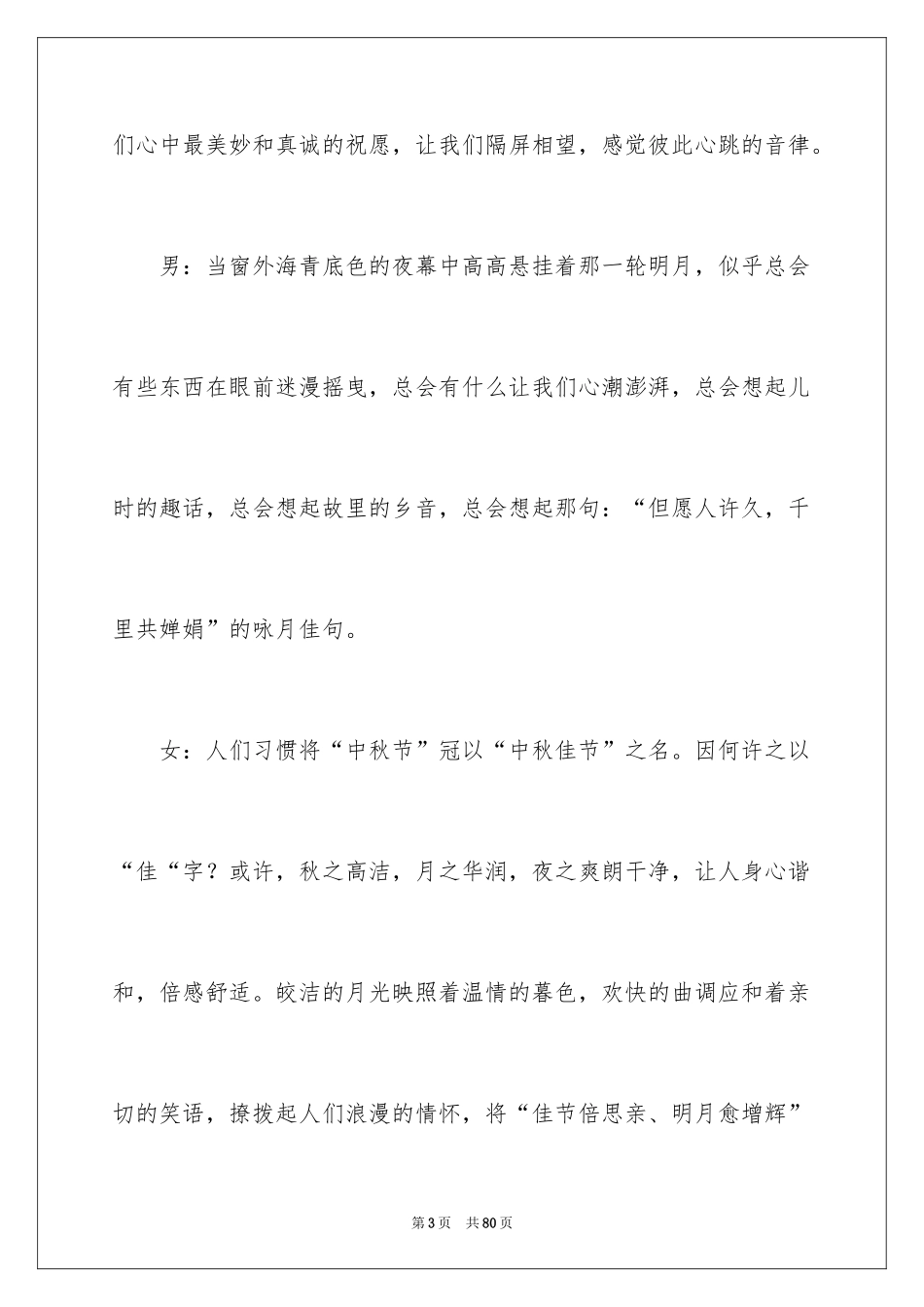 2024中秋晚会主持词_90_第3页