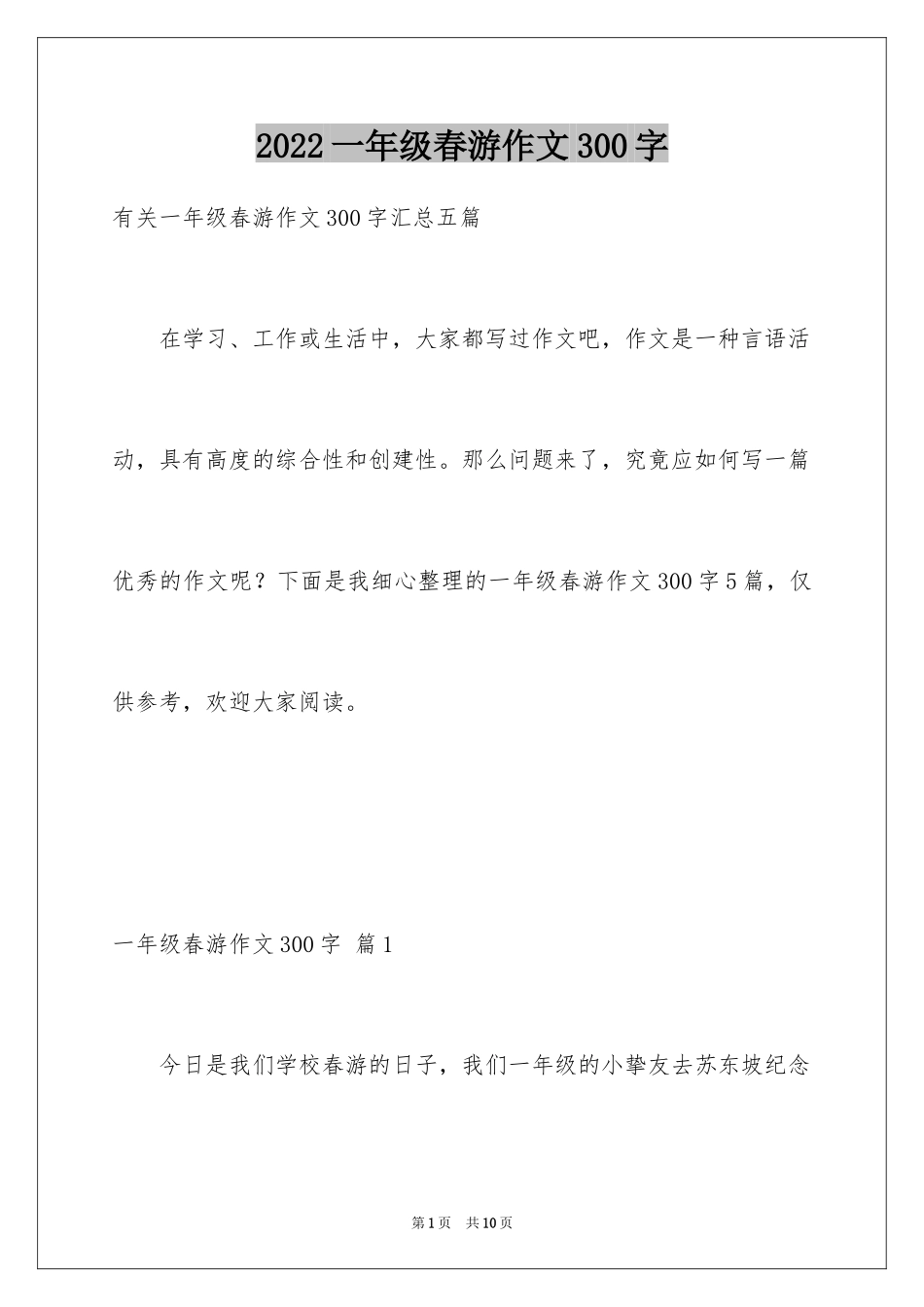 2024一年级春游作文300字_2_第1页