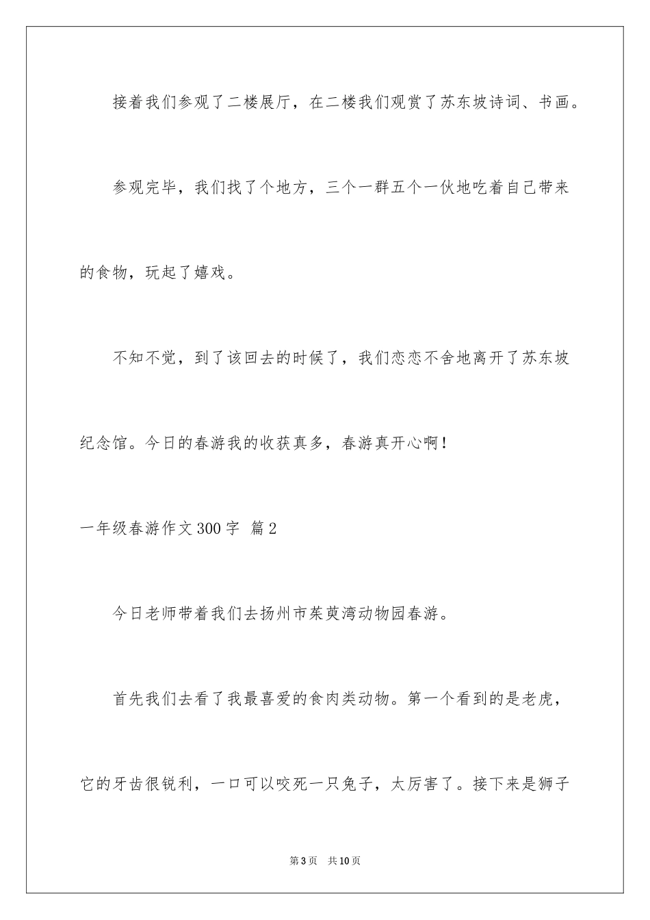 2024一年级春游作文300字_2_第3页