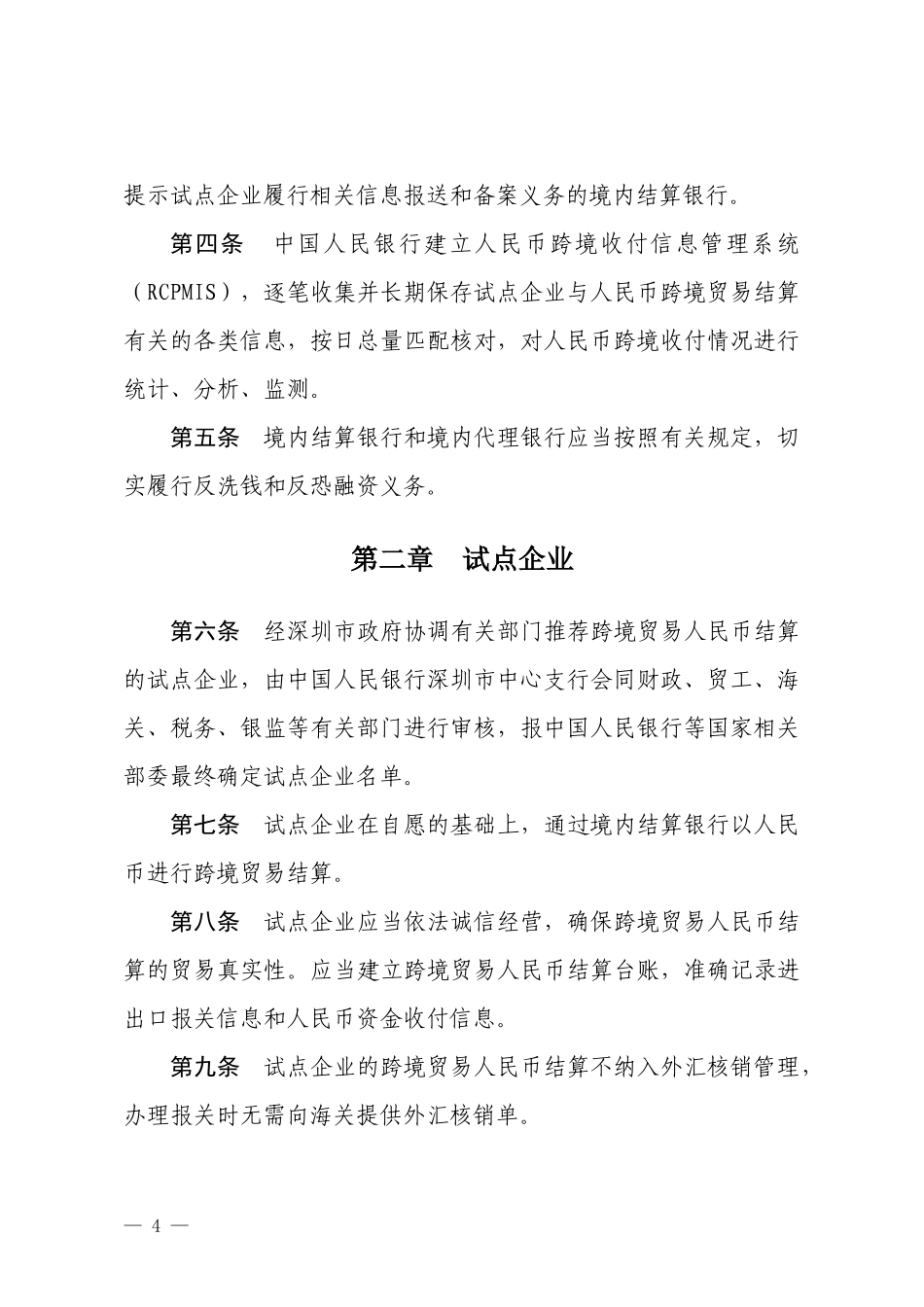 深圳市跨境贸易人民币结算试点操作指引(试行)_第2页