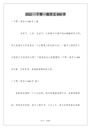 2024一千零一夜作文600字_10