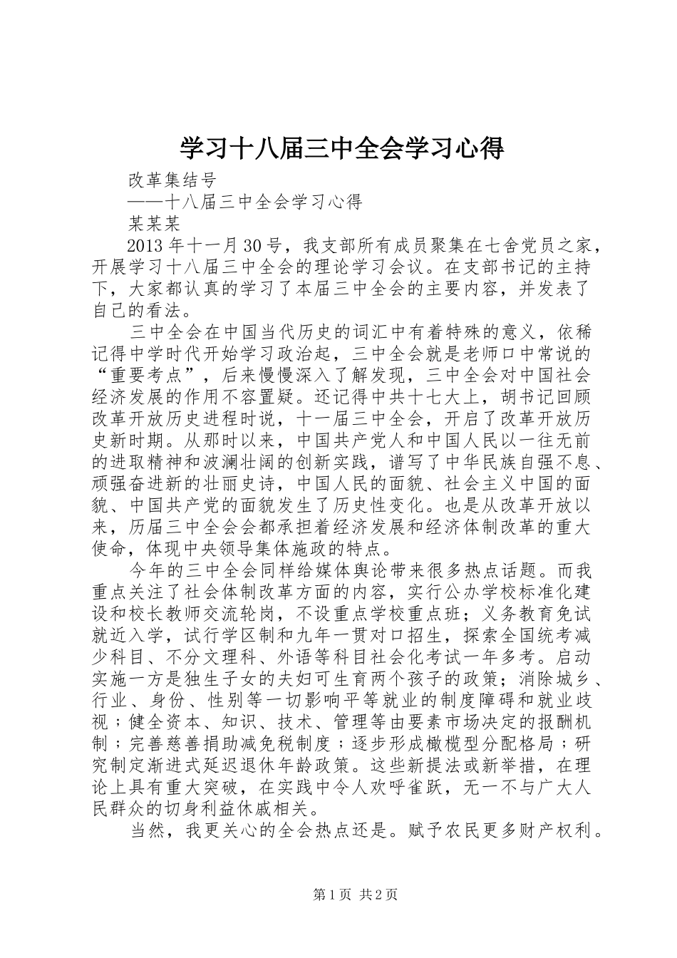 学习十八届三中全会学习心得_3_第1页