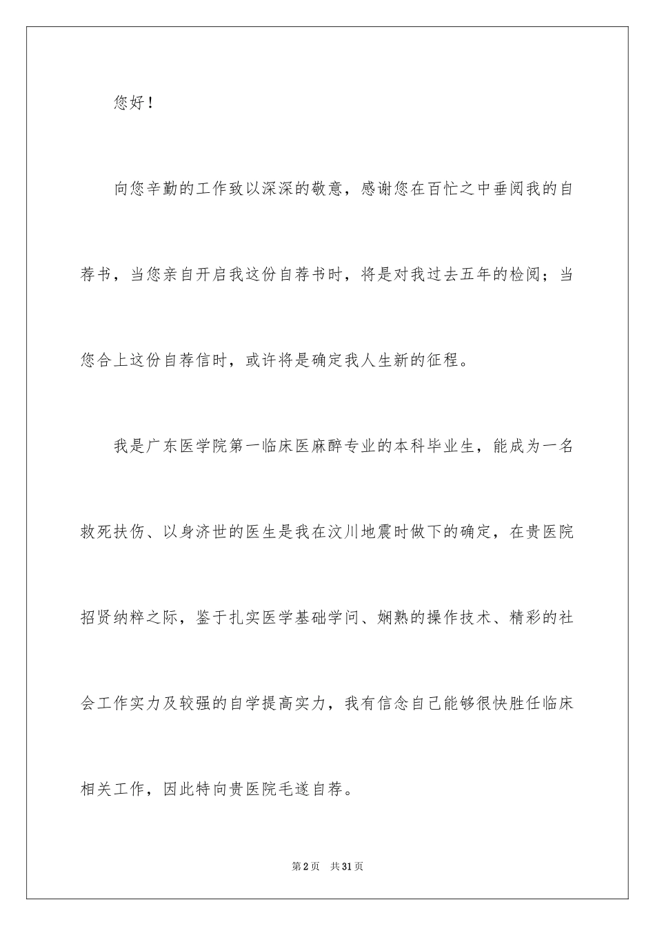 2024临床医学生求职自荐信_1_第2页