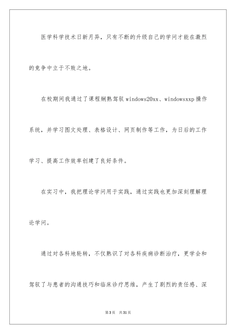 2024临床医学生求职自荐信_1_第3页