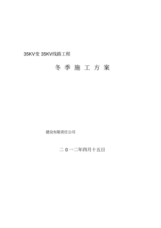 110KV变--级加压站35KV变35KV线路工程冬季建筑施工方案