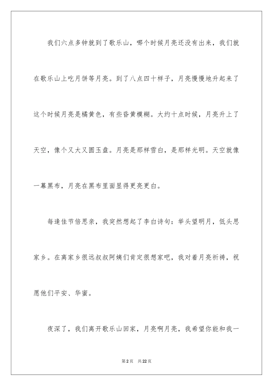 2024中秋节周记_17_第2页