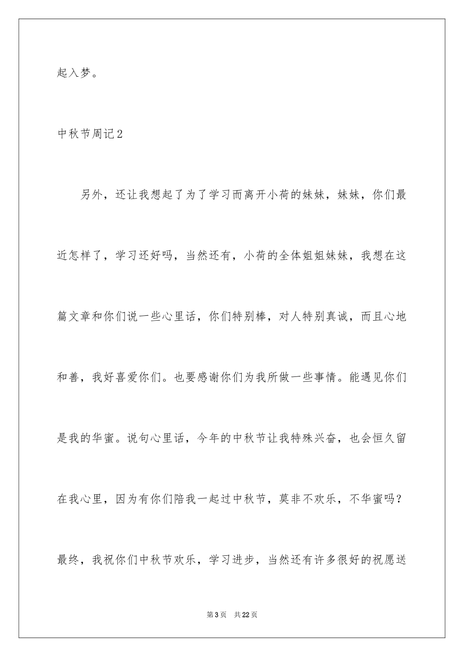 2024中秋节周记_17_第3页