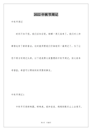 2024中秋节周记_17