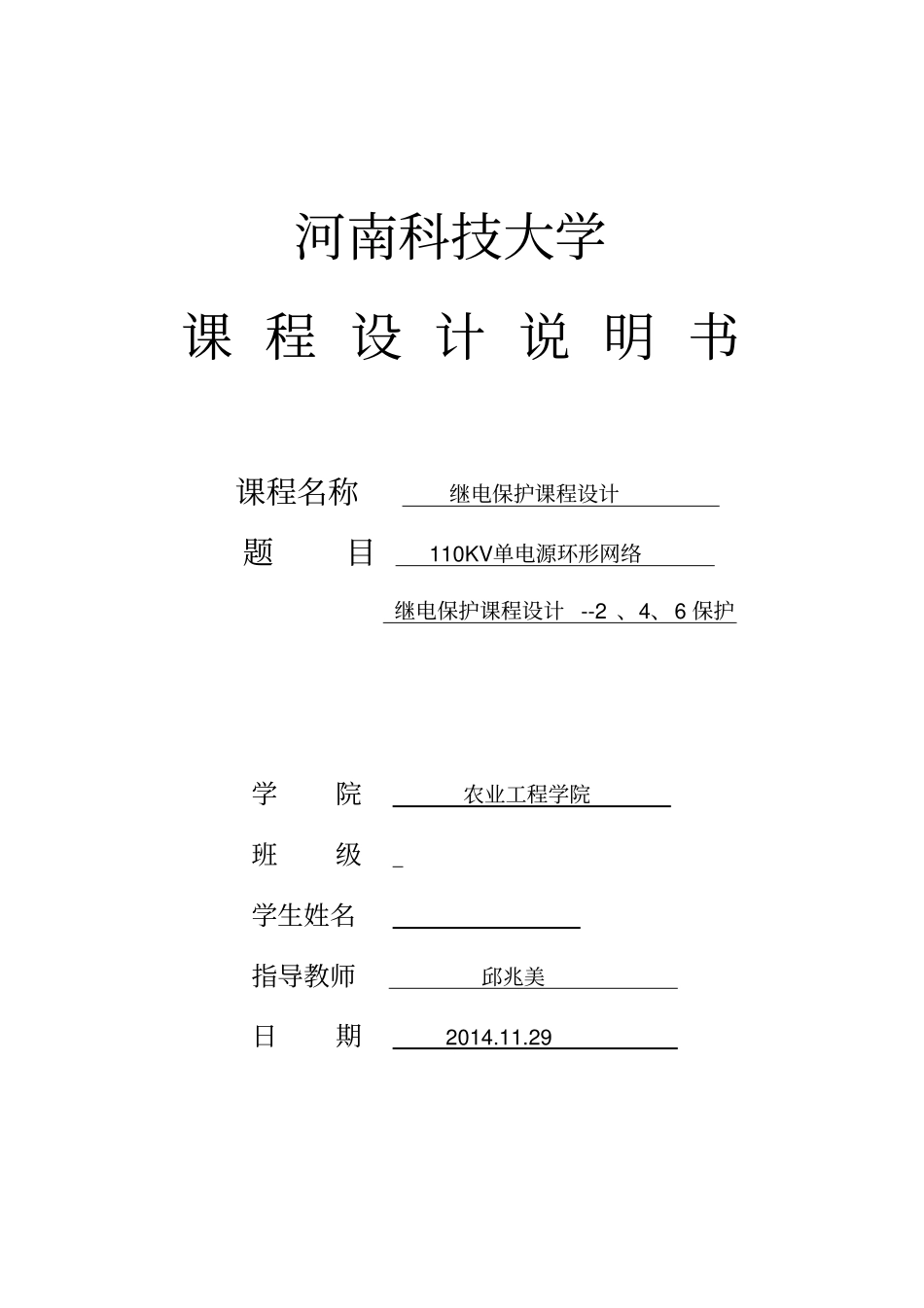 110KV单电源环形网络继电保护设计——2、4、6保护_第1页
