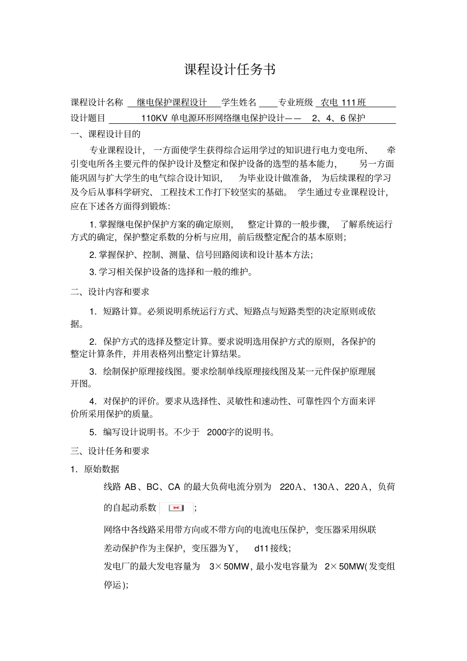 110KV单电源环形网络继电保护设计——2、4、6保护_第2页
