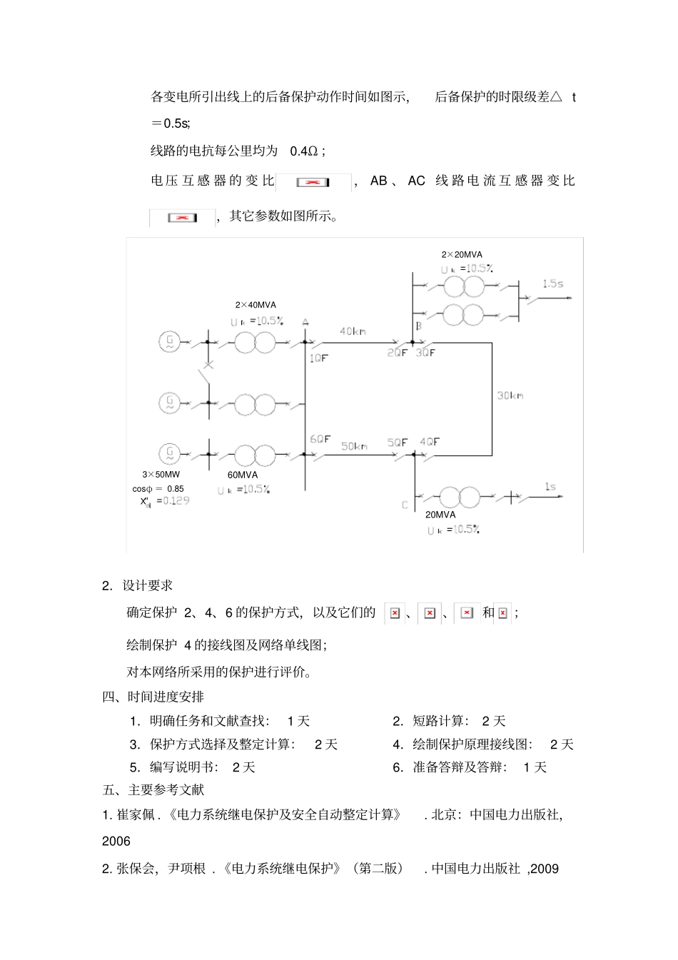 110KV单电源环形网络继电保护设计——2、4、6保护_第3页