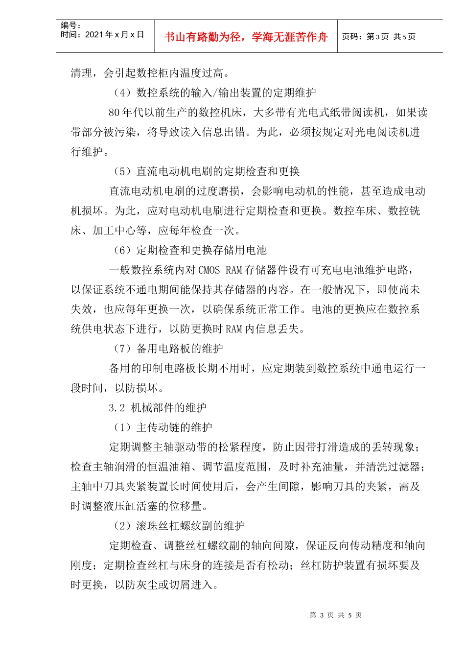 数控设备的正确维护保养(1)_第3页