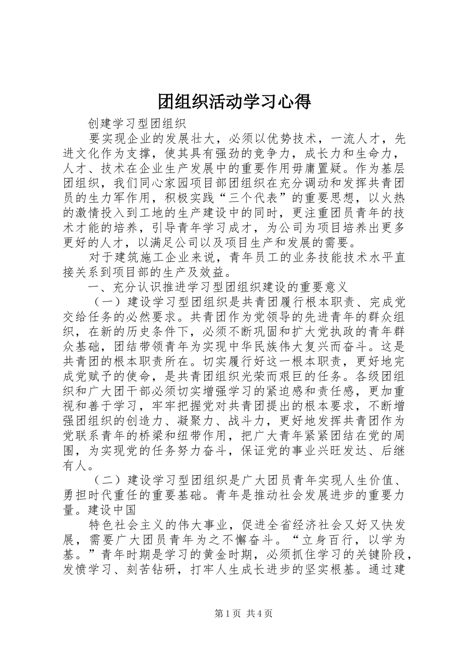 团组织活动学习心得_第1页