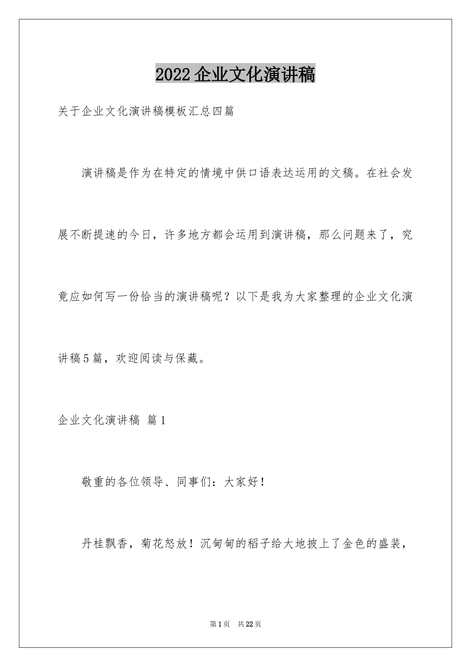 2024企业文化演讲稿_172_第1页