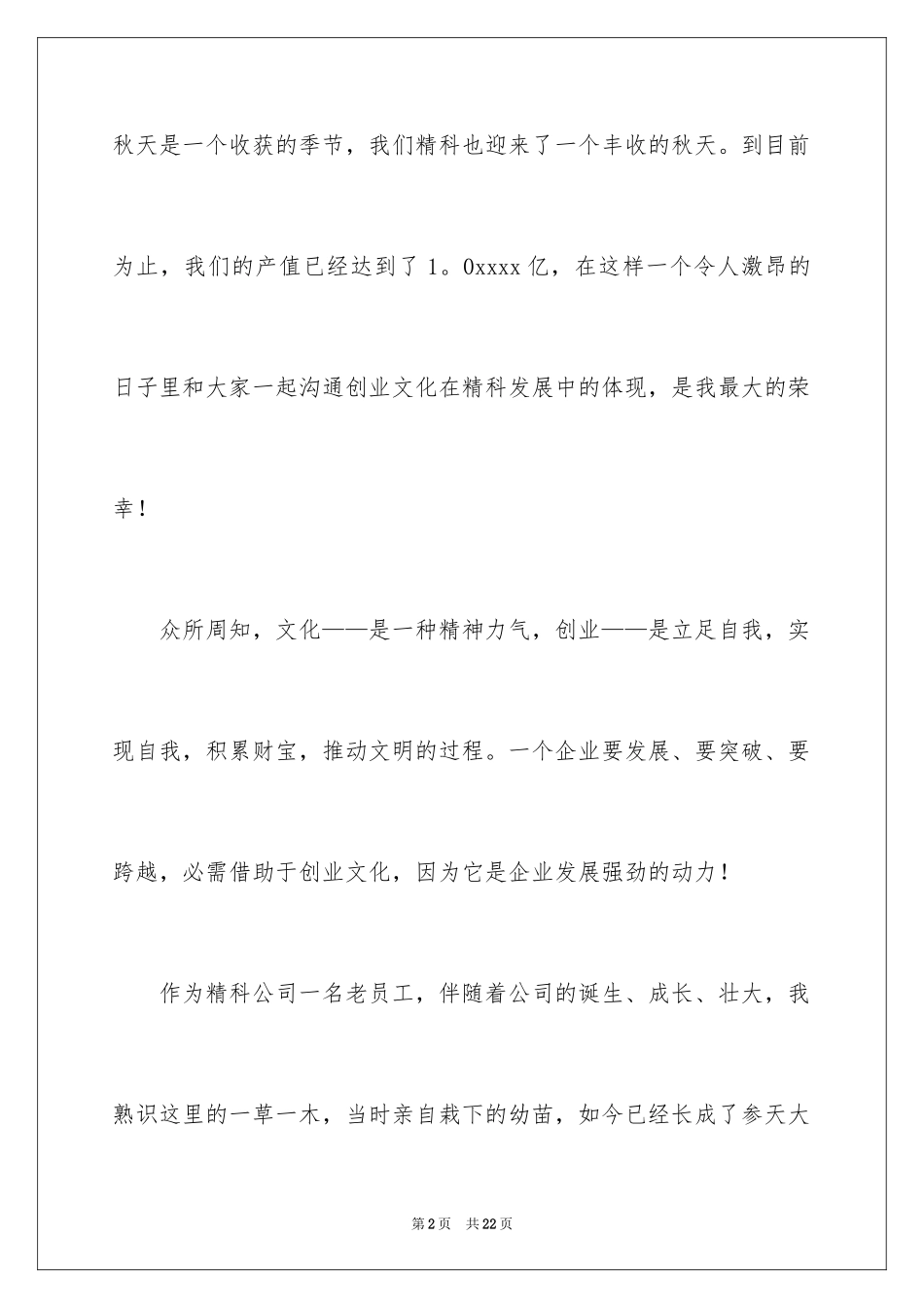 2024企业文化演讲稿_172_第2页