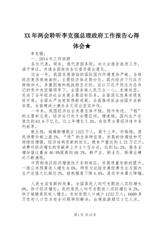 XX年两会聆听李克强总理政府工作报告心得体会★