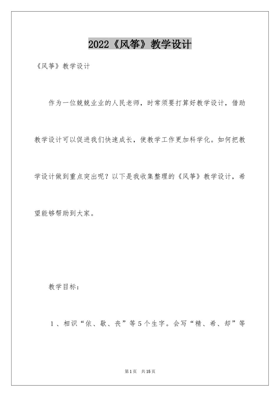 2024《风筝》教学设计_11_第1页