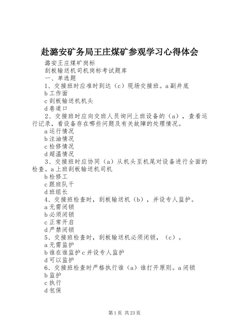 赴潞安矿务局王庄煤矿参观学习心得体会_第1页