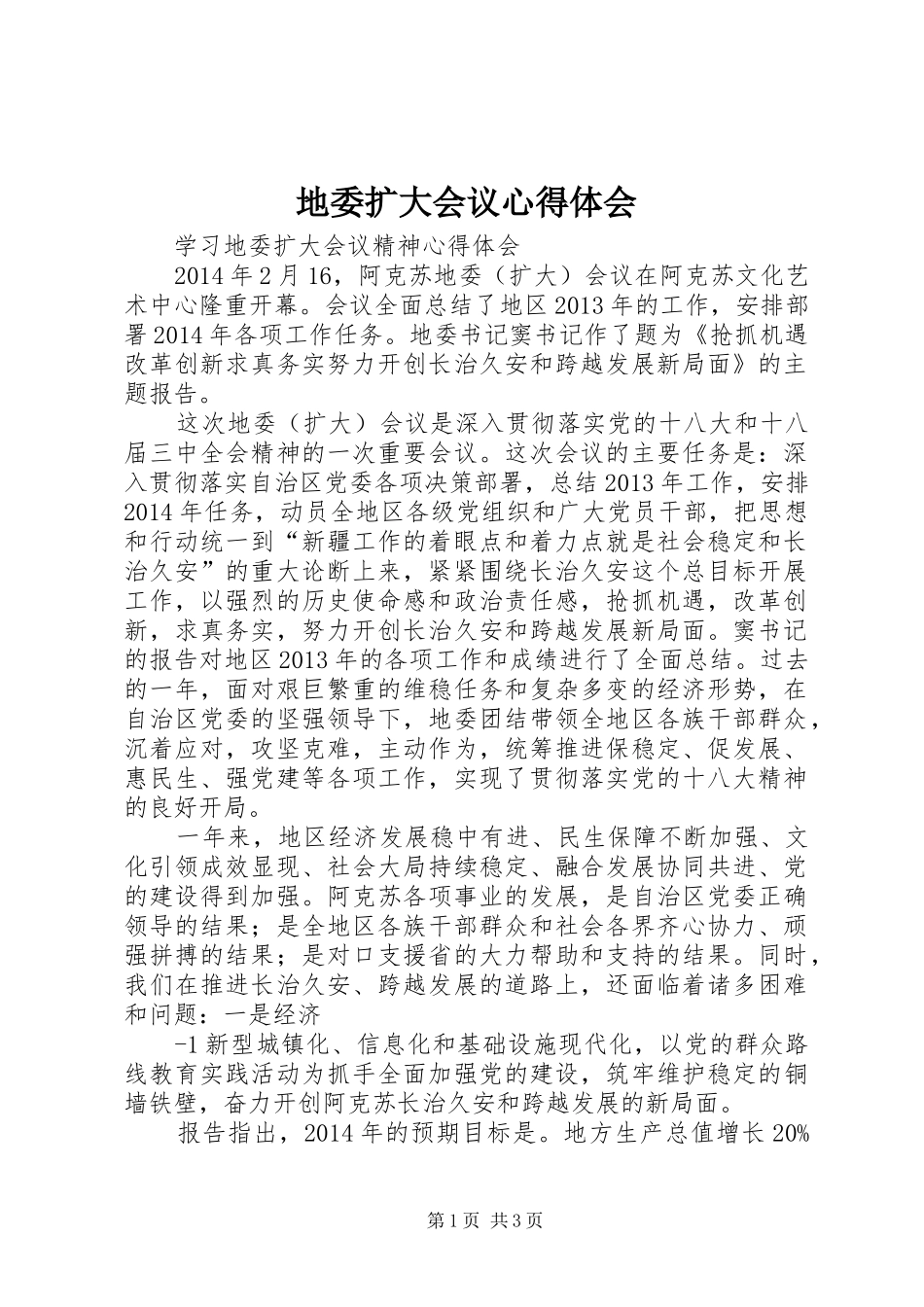 地委扩大会议心得体会_第1页