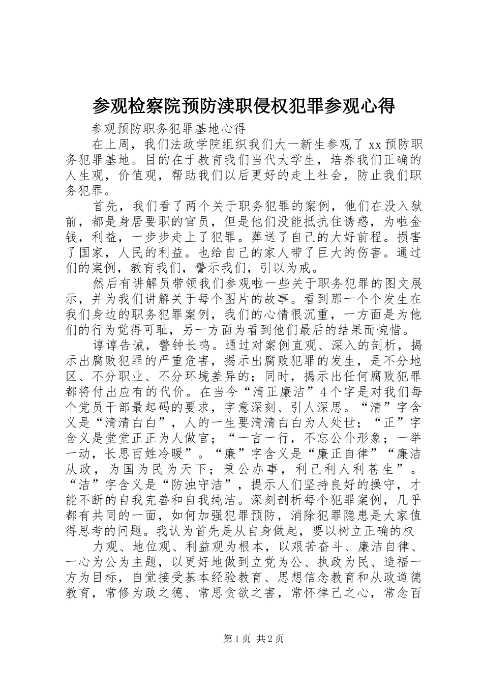 参观检察院预防渎职侵权犯罪参观心得_第1页