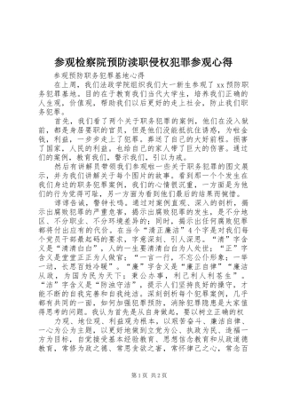 参观检察院预防渎职侵权犯罪参观心得