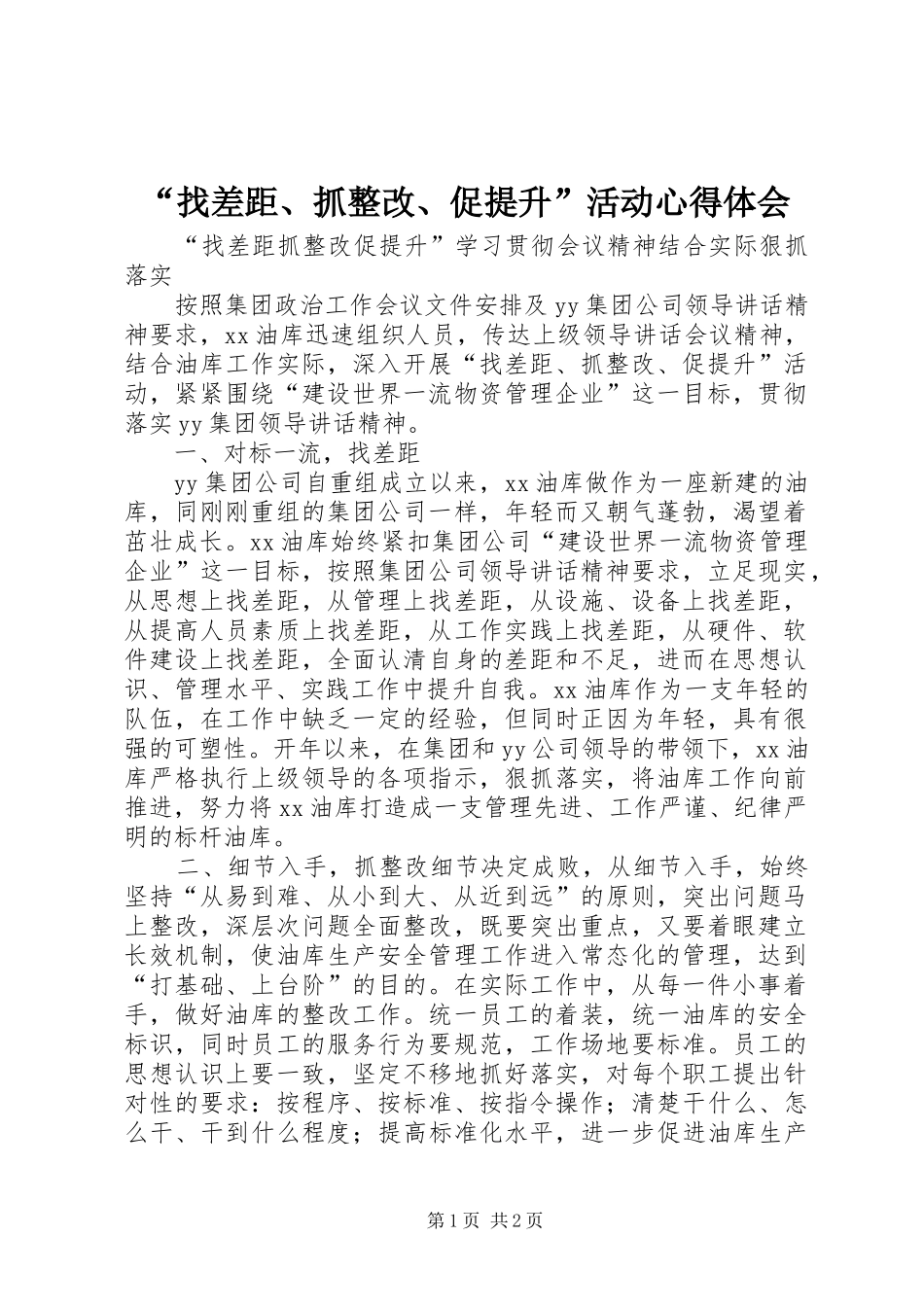 “找差距、抓整改、促提升”活动心得体会_3_第1页